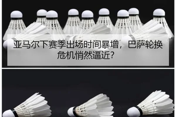 亚马尔下赛季出场时间暴增，巴萨轮换危机悄然逼近？